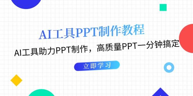 AI工具PPT制作教程：AI工具助力PPT制作，高质量PPT一分钟搞定-创客网