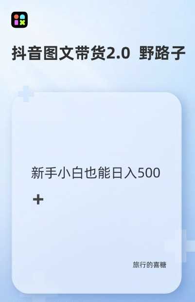 抖音图文带货野路子2.0玩法，暴力起号，单日收益多张，小白也可轻松上手【揭秘】-创客网