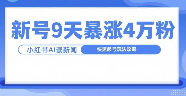 一分钟读新闻联播，9天爆涨4万粉，快速起号玩法攻略-创客网