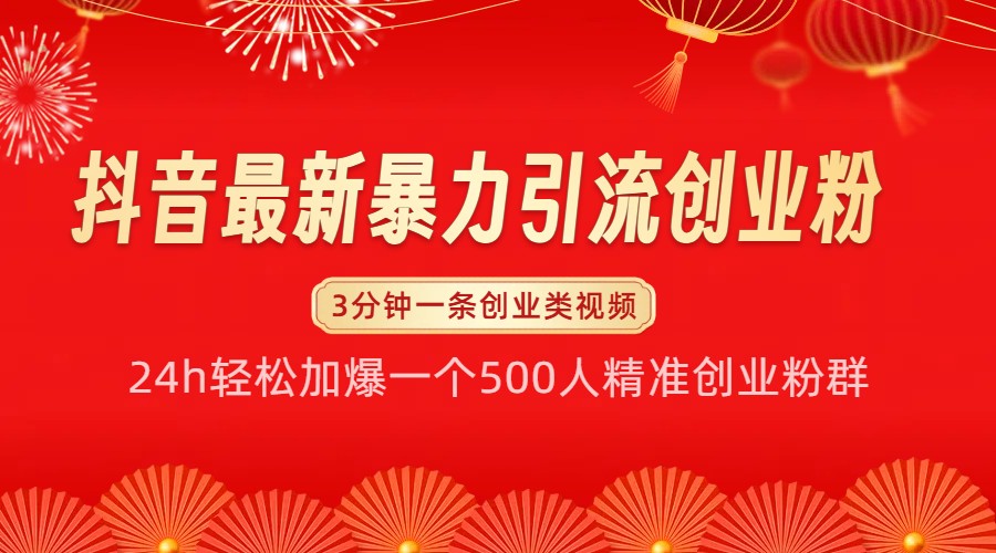 抖音最新暴力引流创业粉，24h轻松加爆一个500人精准创业粉群【揭秘】-创客网