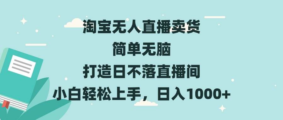 淘宝无人直播卖货 简单无脑 打造日不落直播间 小白轻松上手，日入1000+-创客网