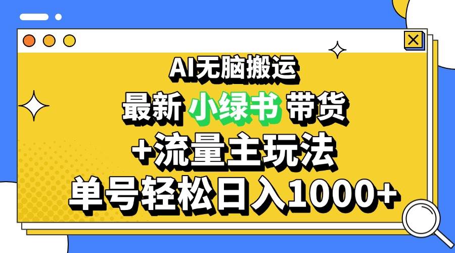 2024最新公众号+小绿书带货3.0玩法，AI无脑搬运，3分钟一篇图文 日入1000+-创客网