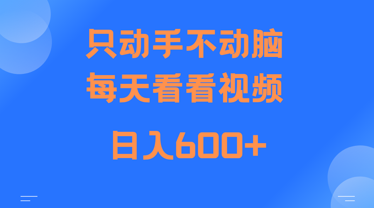 当天上手，当天收益，纯手机就可以做 单日变现600+-创客网