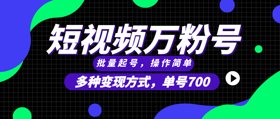 短视频快速涨粉，批量起号，单号700，多种变现途径，可无限扩大来做。-创客网