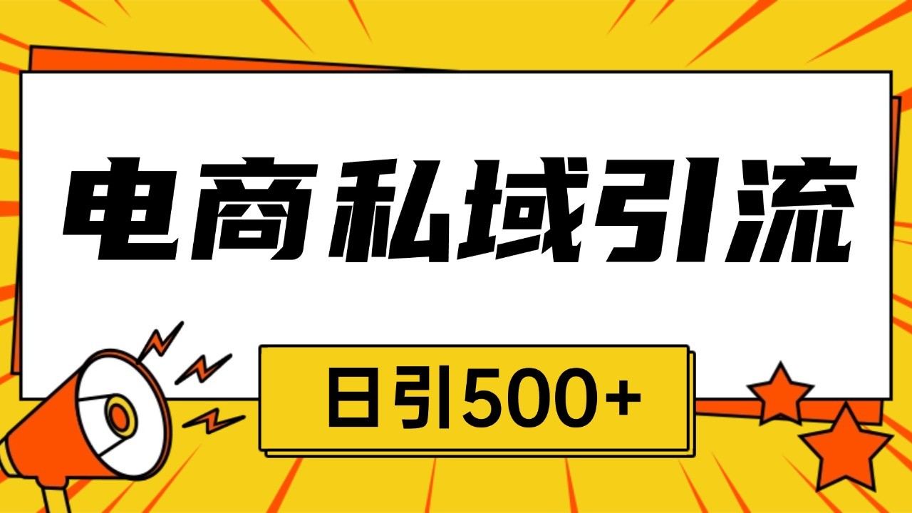 电商引流获客野路子全平台暴力截流获客日引500+-创客网