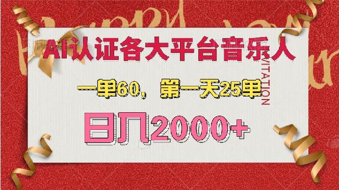 AI音乐申请各大平台音乐人，最详细的教材，一单60，第一天25单，日入2000+-创客网