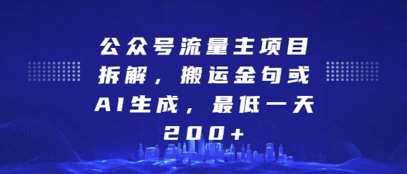 公众号流量主项目拆解，搬运金句或AI生成，最低一天200+【揭秘】-创客网