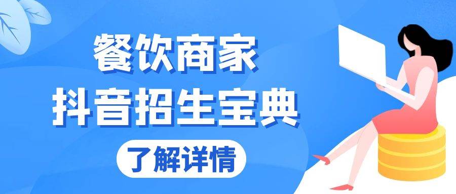 餐饮商家抖音招生宝典：从账号搭建到Dou+投放，掌握招生与变现秘诀-创客网