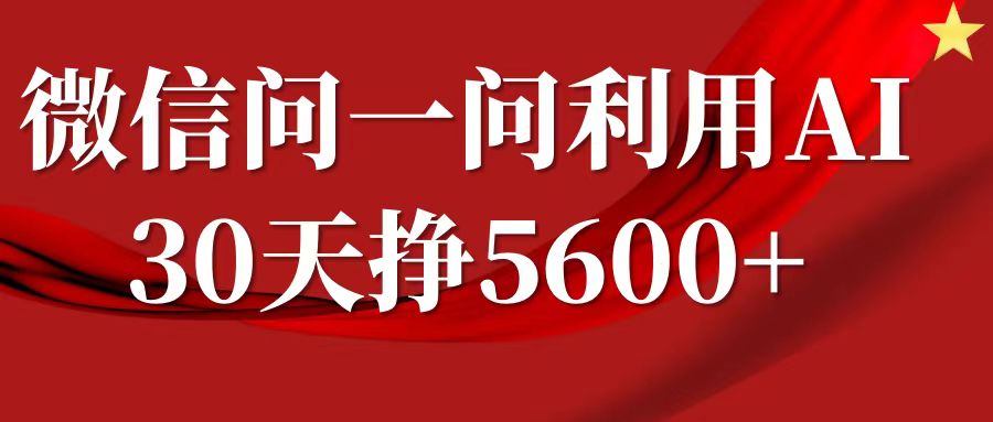 微信问一问分成，利用AI软件回答问题，复制粘贴就行，单号5600+-创客网