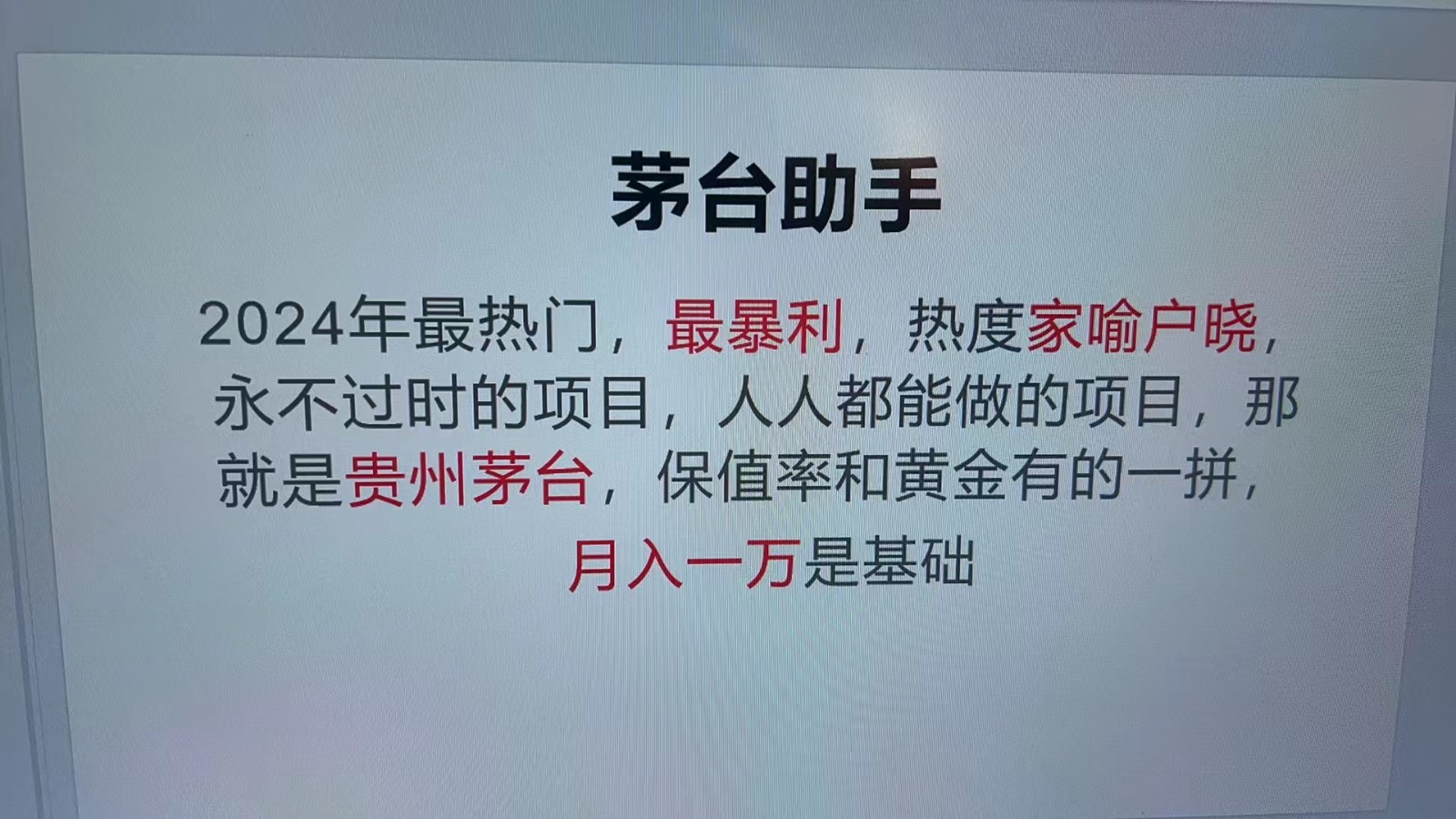 魔法贵州茅台代理，抛开传统玩法，使用科技命中率极高，单瓶利润1000+-创客网