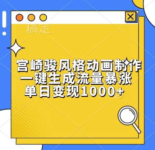 宫崎骏风格动画制作，一键生成流量暴涨，单日变现1k-创客网