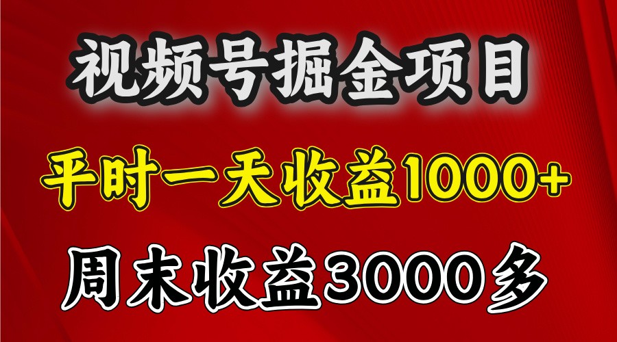 一天收益1000+ 视频号掘金，周末收益会更高些-创客网