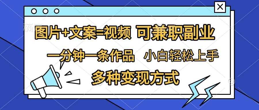 图片+文案=视频，精准暴力引流，可兼职副业，一分钟一条作品，小白轻松上手，多种变现方式-创客网