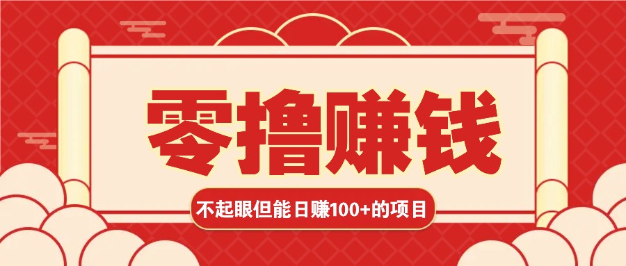 3个不起眼但是能轻松日收益100+的赚钱项目，零基础也能赚！！！-创客网