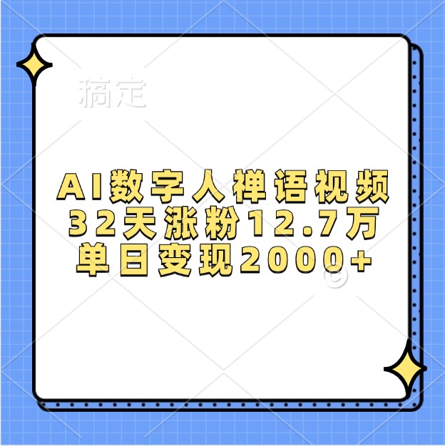 AI数字人禅语视频，32天涨粉12.7万，单日变现2000+-创客网