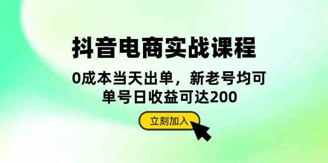 抖音电商实战课程：从账号搭建到店铺运营，全面解析五大核心要素-创客网