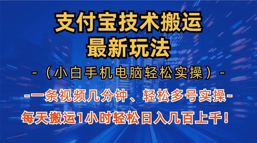 支付宝分成技术搬运“最新玩法”（小白手机电脑轻松实操1小时） 轻松日…-创客网