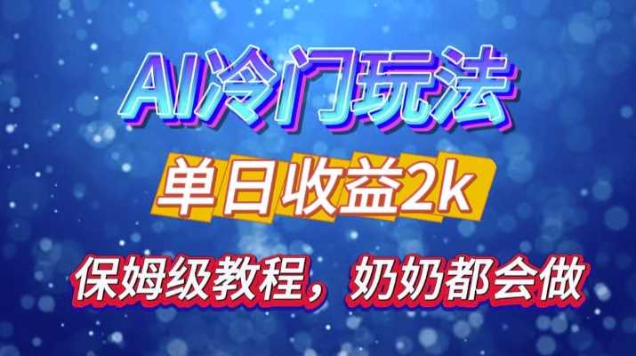 独家揭秘 AI 冷门玩法：轻松日引 500 精准粉，零基础友好，奶奶都能玩，开启弯道超车之旅-创客网