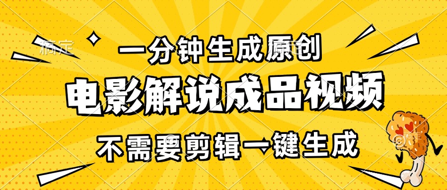 一分钟生成原创电影解说成品视频，不需要剪辑一键生成，日入3000+-创客网