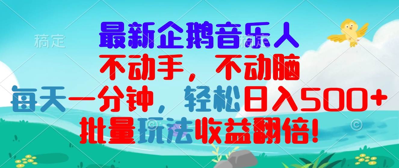 最新企鹅音乐项目，不动手不动脑，每天一分钟，轻松日入300+，批量玩法…-创客网