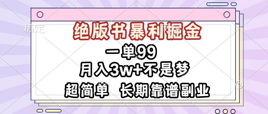 一单99，绝版书暴利掘金，超简单，月入3w+不是梦，长期靠谱副业-创客网