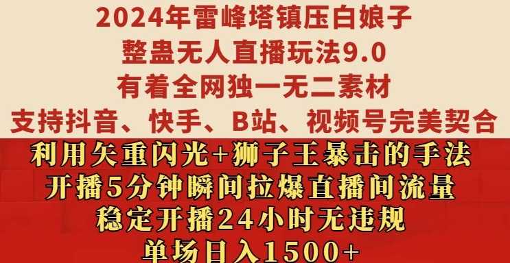 2024年雷峰塔镇压白娘子整蛊无人直播玩法9.0.，稳定开播24小时无违规，单场日入1.5k【揭秘】-创客网