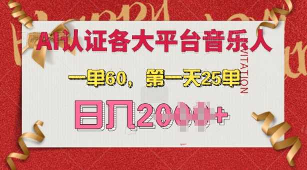 AI音乐申请各大平台音乐人，最详细的教材，一单60.第一天25单，日入多张【揭秘】-创客网