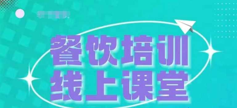 三天教会餐饮老板在抖音收学员，教餐饮商家收学员变现-创客网