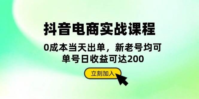 抖音 电商实战课程：从账号搭建到店铺运营，全面解析五大核心要素-创客网