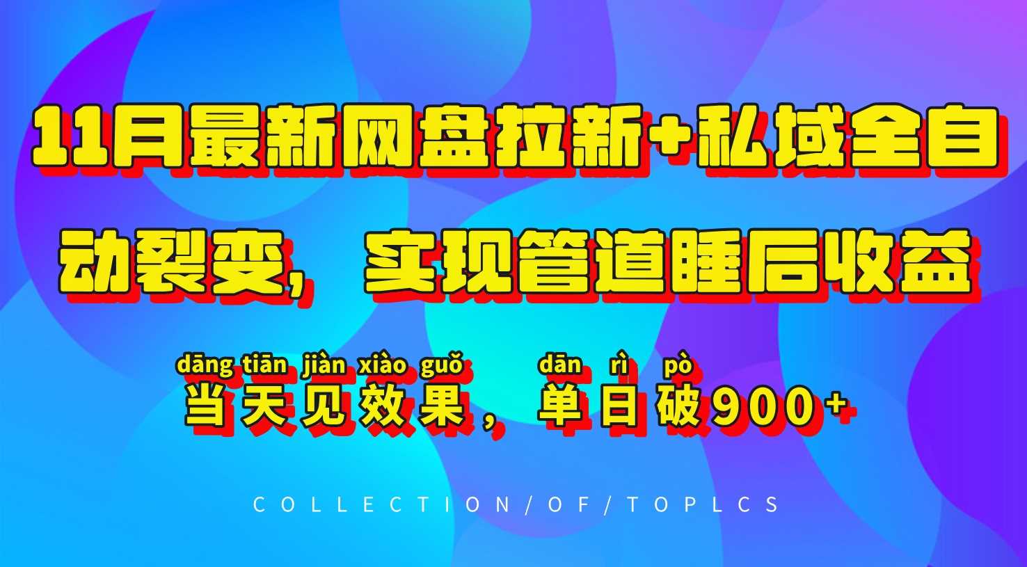 11月最新网盘拉新+私域全自动裂变，实现管道睡后收益，当天见效果，单日破900+-创客网