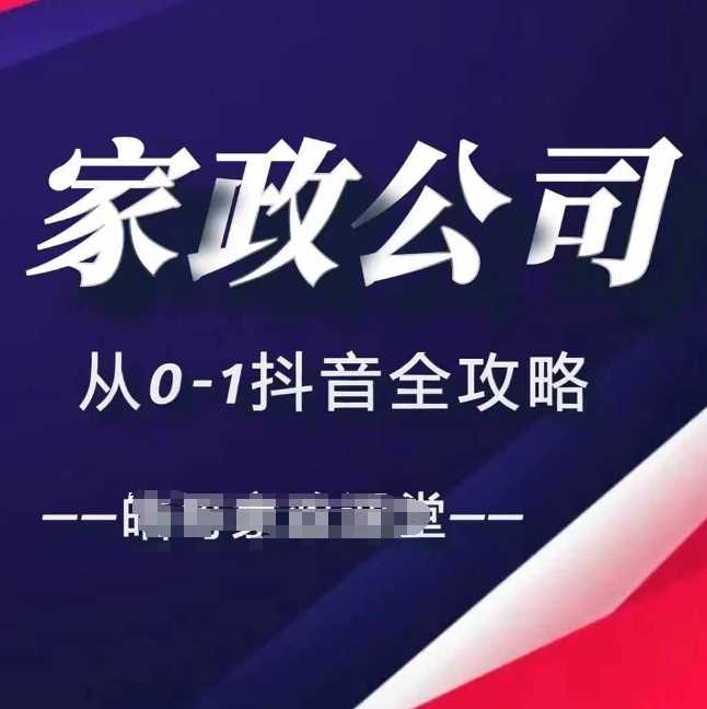 家政公司从0-1抖音全攻略，教你从短视频+直播全方位进行抖音引流-创客网