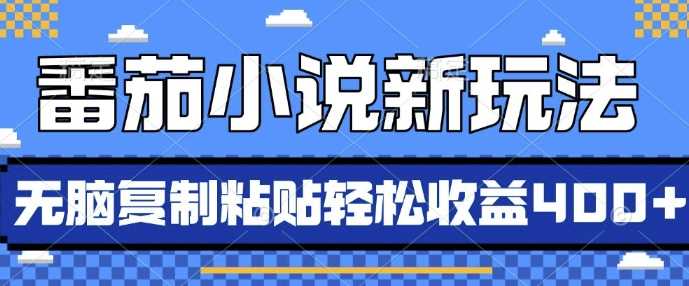 番茄小说新玩法，借助AI推书，无脑复制粘贴，每天10分钟，新手小白轻松收益4张【揭秘】-创客网