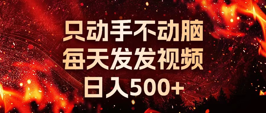 种草平台发短视频，只动手不动脑，每天发发视频，日入500+-创客网