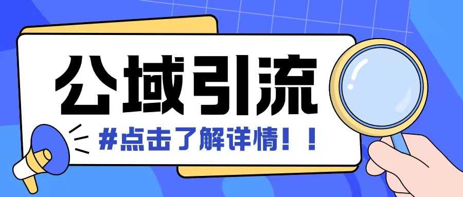 全公域平台，引流创业粉自热模版玩法，号称日引500+创业粉可矩阵操作-创客网