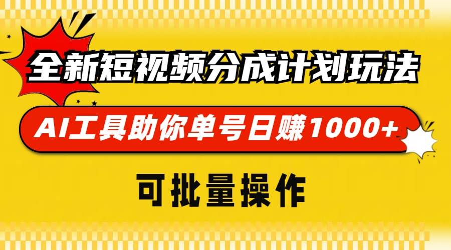 全新短视频分成计划玩法，AI 工具助你单号日赚 1000+，可批量操作-创客网