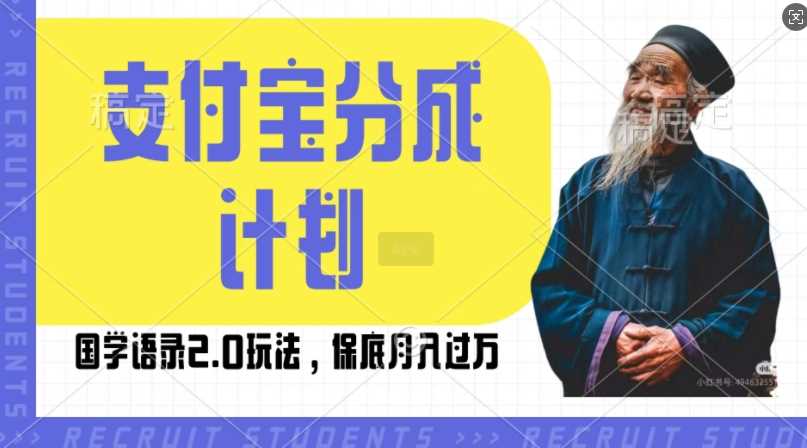 支付宝分成计划国学语录2.0玩法，撸生活号收益，操作简单，保底月入过W【揭秘】-创客网