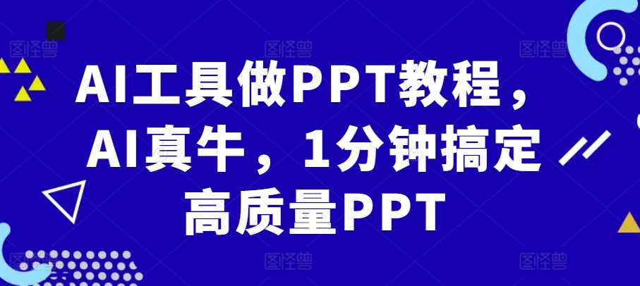 AI工具做PPT教程，AI真牛，1分钟搞定高质量PPT-创客网