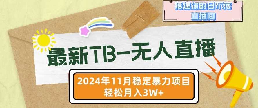 【最新TB-无人直播】11月最新，打造你的日不落直播间，轻松月入过W【揭秘】-创客网