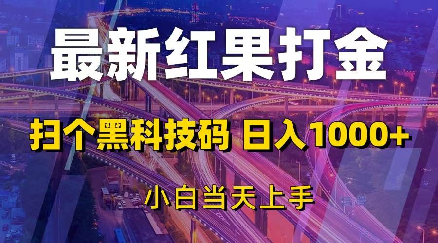 最新红果打金，扫个黑科技码，日入1000+，小白当天上手-创客网