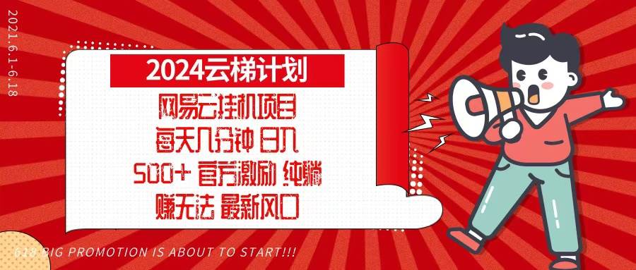 2024网易云云梯计划，每天几分钟，纯躺赚玩法，月入1万+可矩阵，可批量-创客网