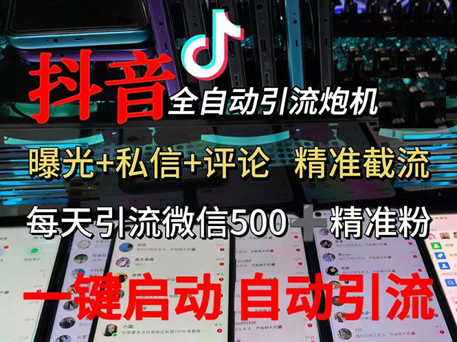 渡鸦科技抖音V5.0曝光炮机 全自动截流精准粉 创业粉 私域引流微信日+500人-创客网