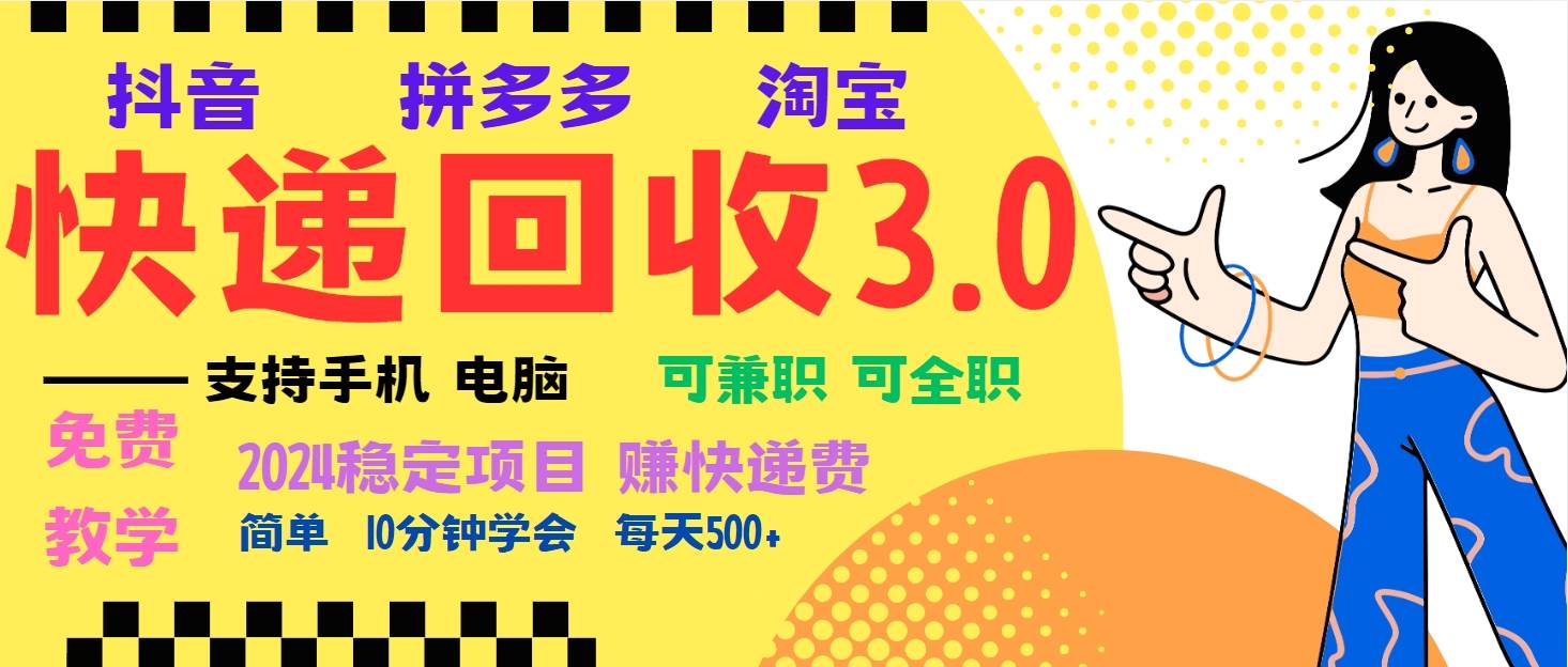 暴利快递回收项目，多重收益玩法，新手小白也能月入5000+！可无…-创客网