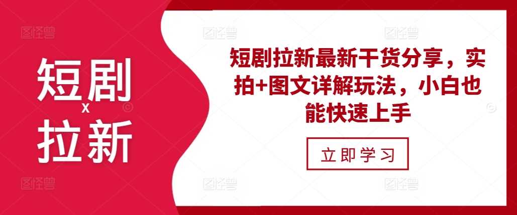 短剧拉新最新干货分享，实拍+图文详解玩法，小白也能快速上手-创客网