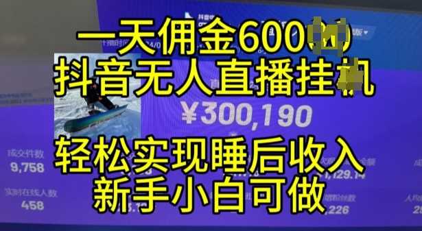 2024年11月抖音无人直播带货挂JI，小白的梦想之路，全天24小时收益不间断实现真正管道收益【揭秘】-创客网