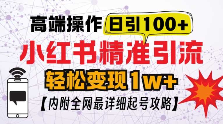 小红书顶级引流玩法，一天100粉不被封，实操技术【揭秘】-创客网