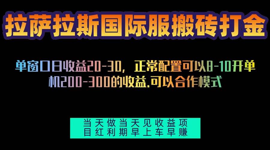 拉萨拉斯国际服搬砖单机日产200-300，全自动挂机，项目红利期包吃肉-创客网