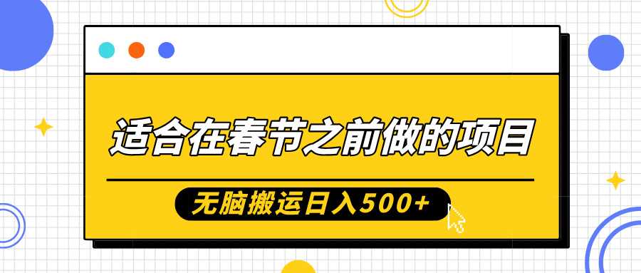 适合在春节之前做的项目，无脑搬运日入5张，0基础小白也能轻松月入过W-创客网