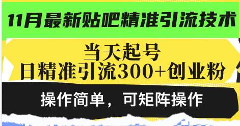 最新贴吧精准引流技术，当天起号，日精准引流300+创业粉，操作简单，可…-创客网