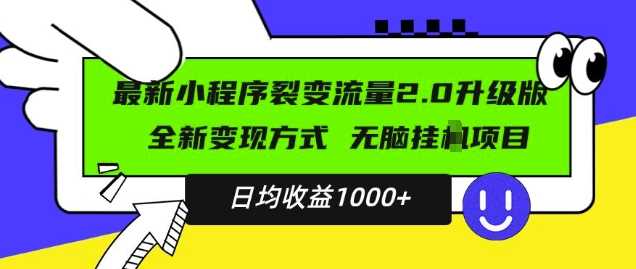 最新小程序升级版项目，全新变现方式，小白轻松上手，日均稳定1k【揭秘】-创客网