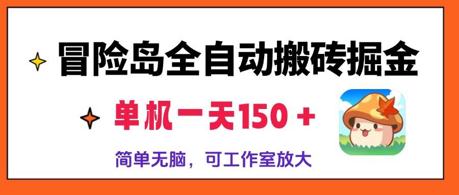 冒险岛全自动搬砖掘金，单机一天150＋，简单无脑，矩阵放大收益爆炸-创客网